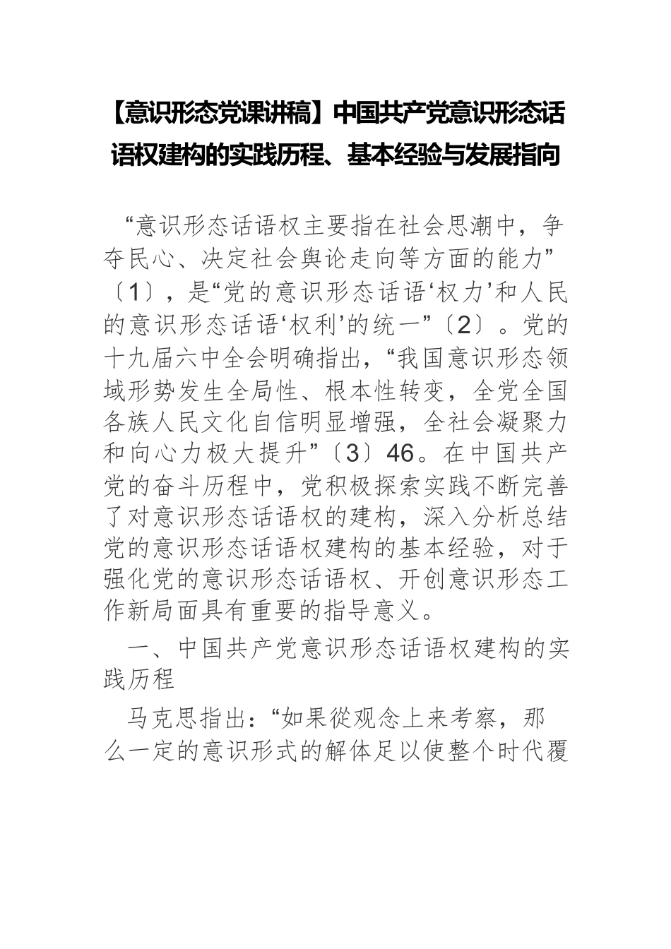 【意识形态党课讲稿】中国共产党意识形态话语权建构的实践历程、基本经验与发展指向.docx_第1页