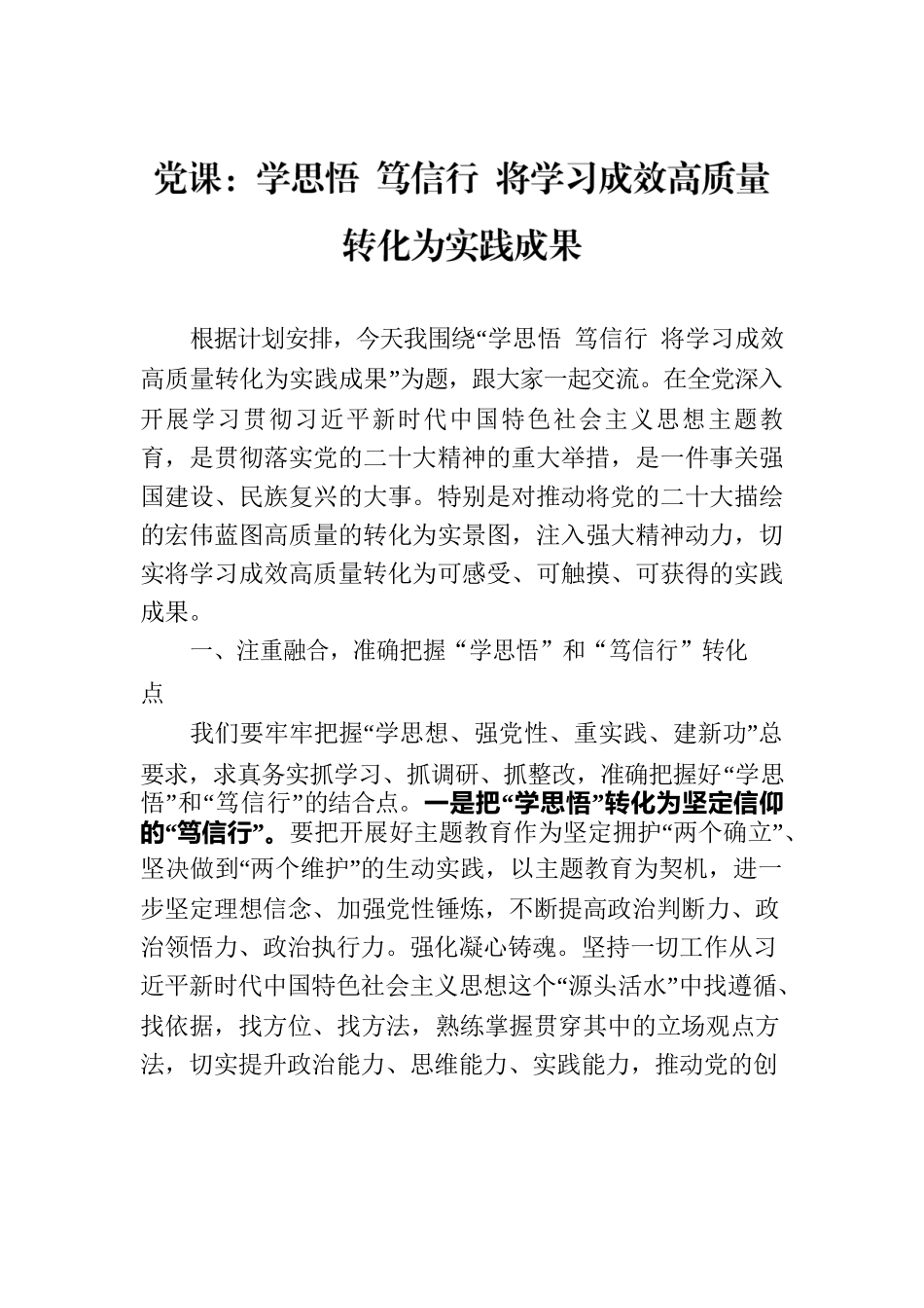 党课：学思悟 笃信行 将学习成效高质量转化为实践成果.docx_第1页
