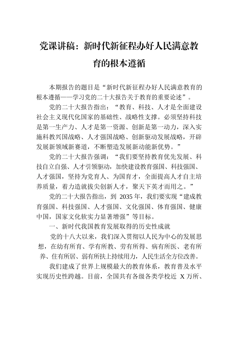 党课讲稿：新时代新征程办好人民满意教育的根本遵循.docx_第1页