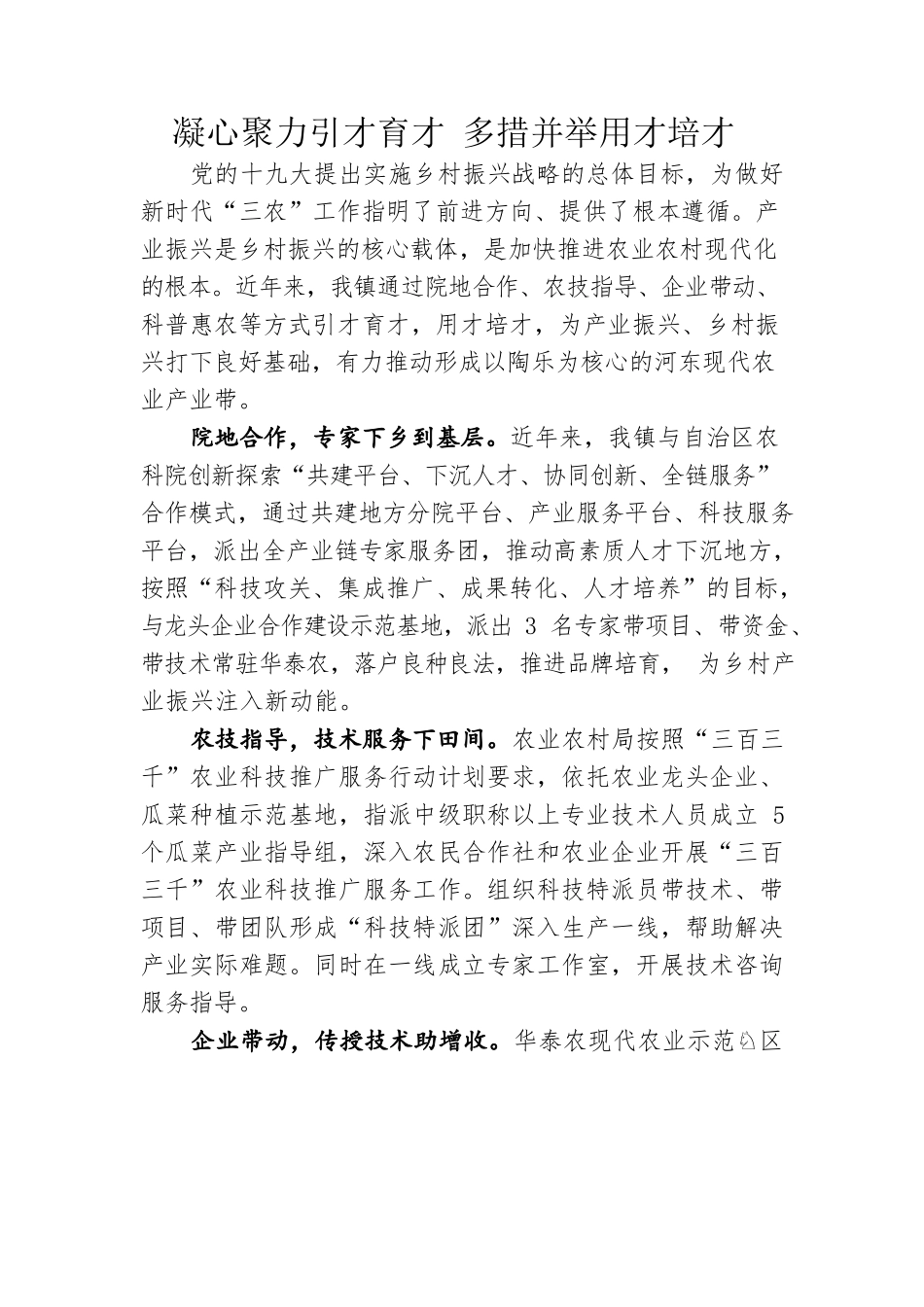 凝心聚力引才育才  多措并举用才培才.docx_第1页