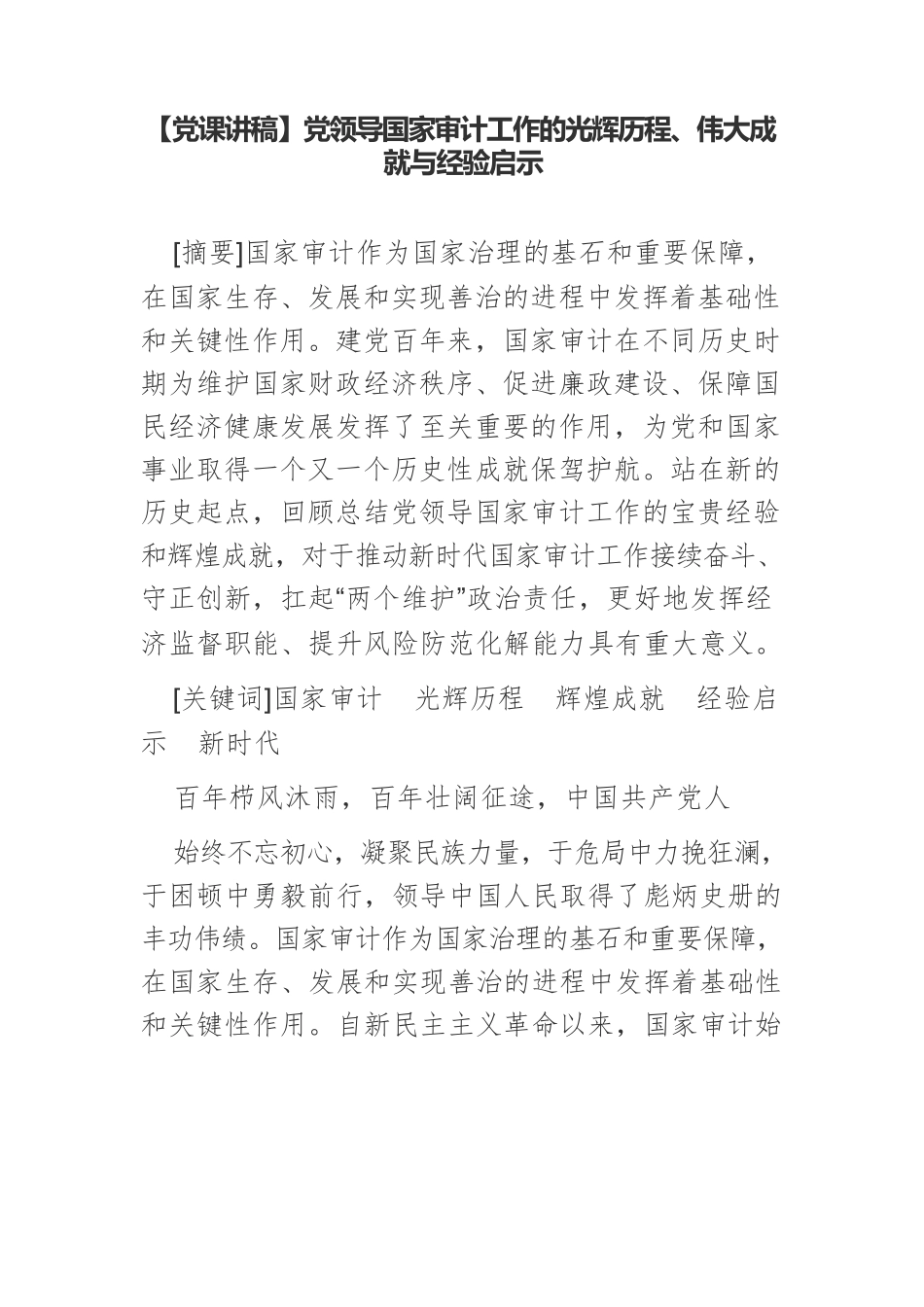 【党课讲稿】党领导国家审计工作的光辉历程、伟大成就与经验启示.docx_第1页