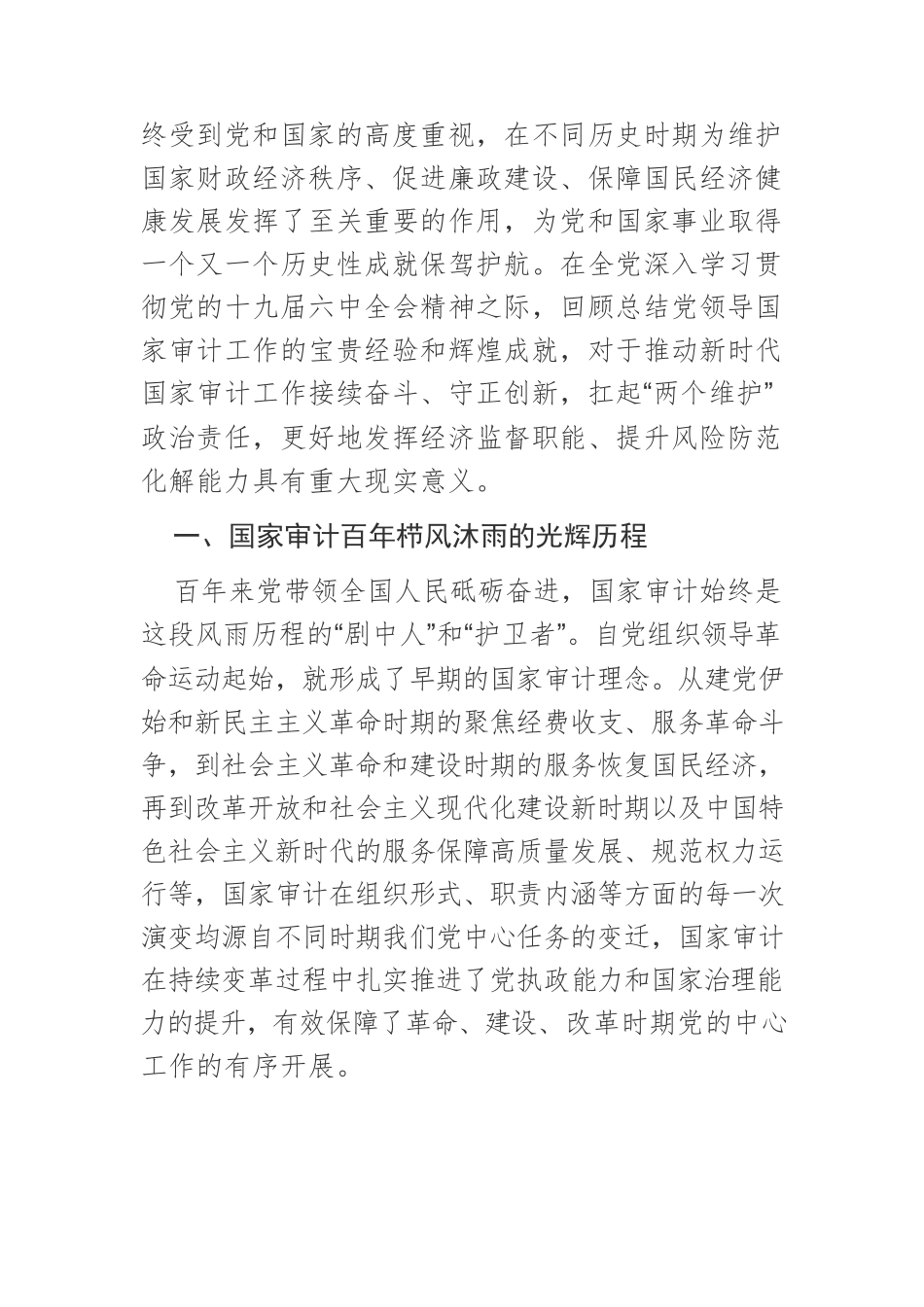 【党课讲稿】党领导国家审计工作的光辉历程、伟大成就与经验启示.docx_第2页