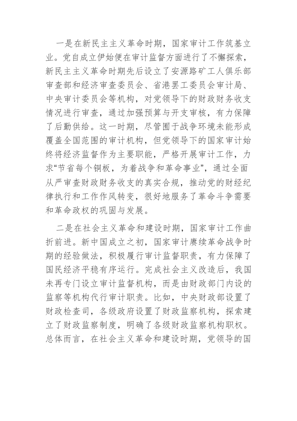 【党课讲稿】党领导国家审计工作的光辉历程、伟大成就与经验启示.docx_第3页