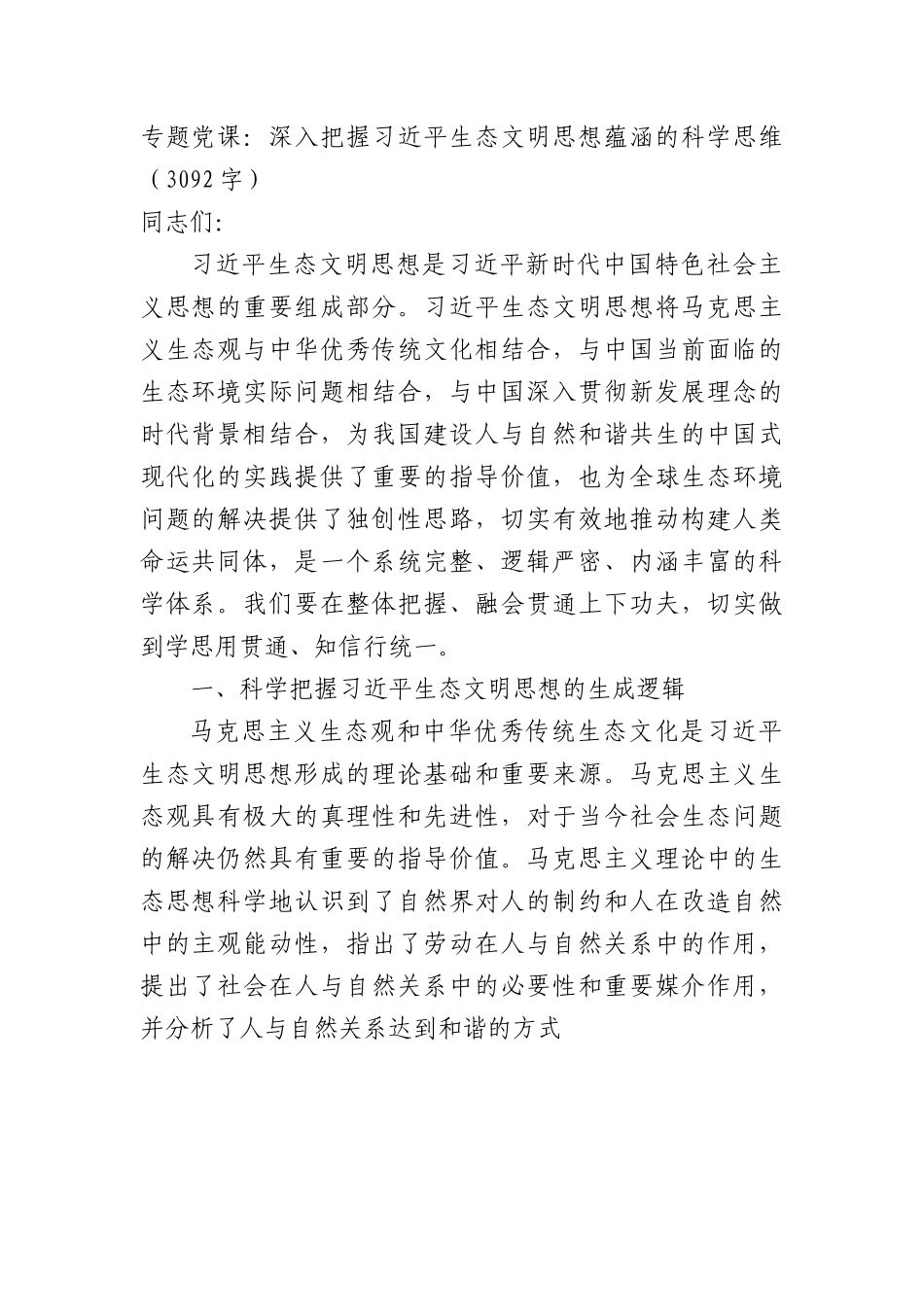 专题党课：深入把握生态文明思想蕴涵的科学思维.docx_第1页