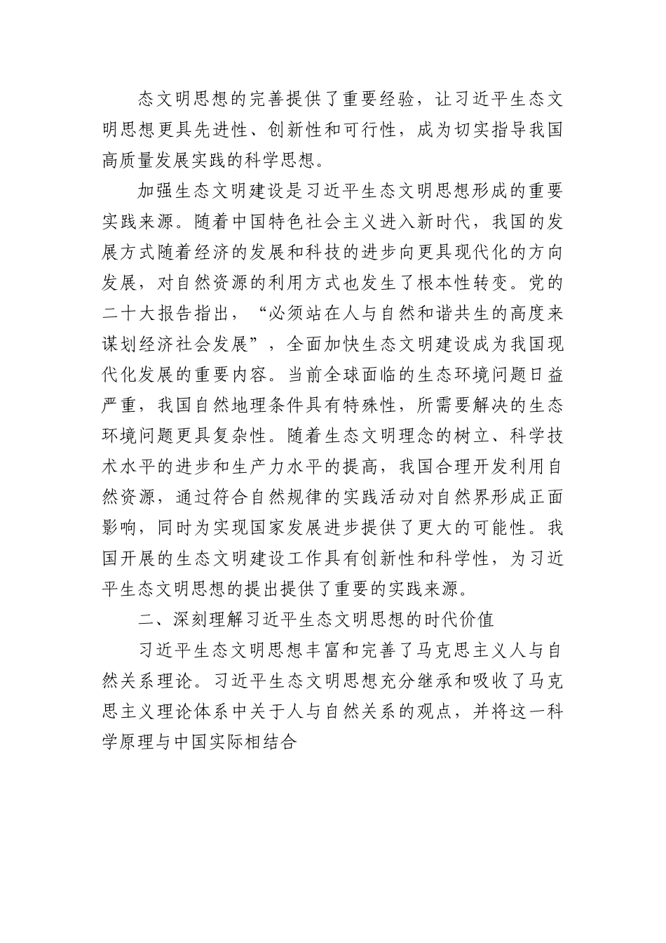 专题党课：深入把握生态文明思想蕴涵的科学思维.docx_第3页