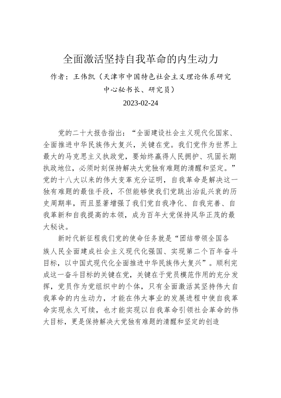 全面激活坚持自我革命的内生动力.docx_第1页