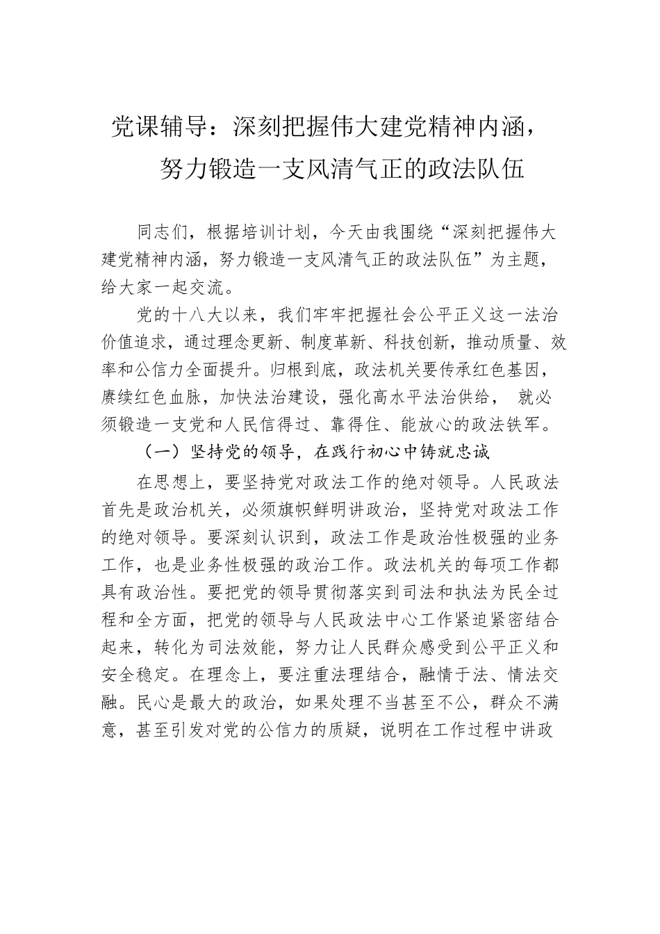 党课辅导：深刻把握伟大建党精神内涵，努力锻造一支风清气正的政法队伍.docx_第1页