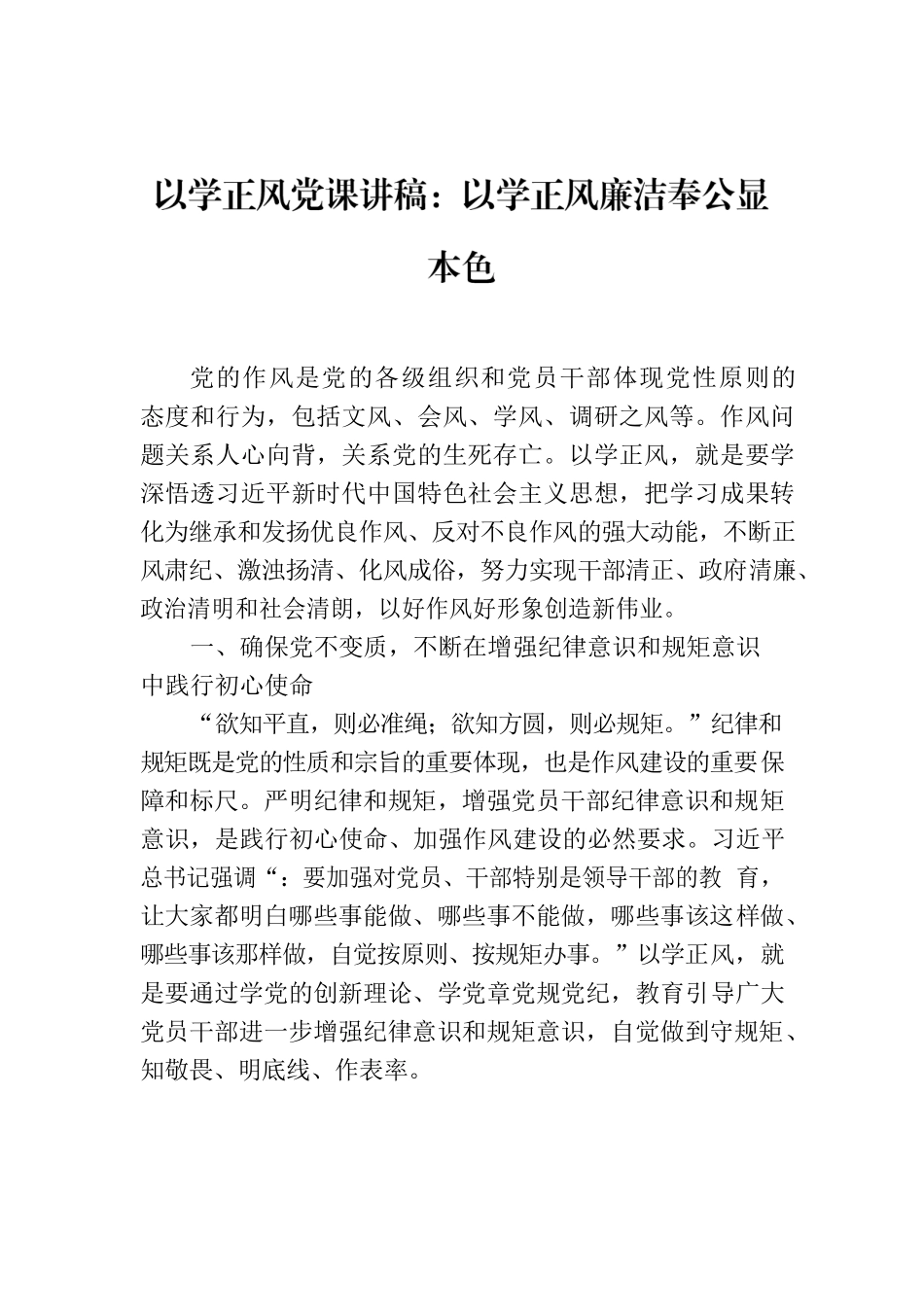以学正风党课讲稿：以学正风廉洁奉公显本色.docx_第1页
