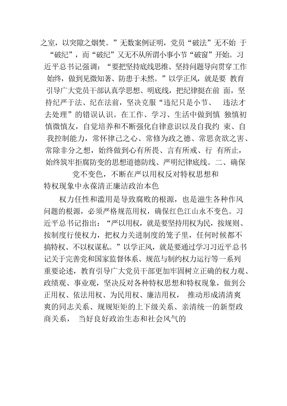 以学正风党课讲稿：以学正风廉洁奉公显本色.docx_第3页