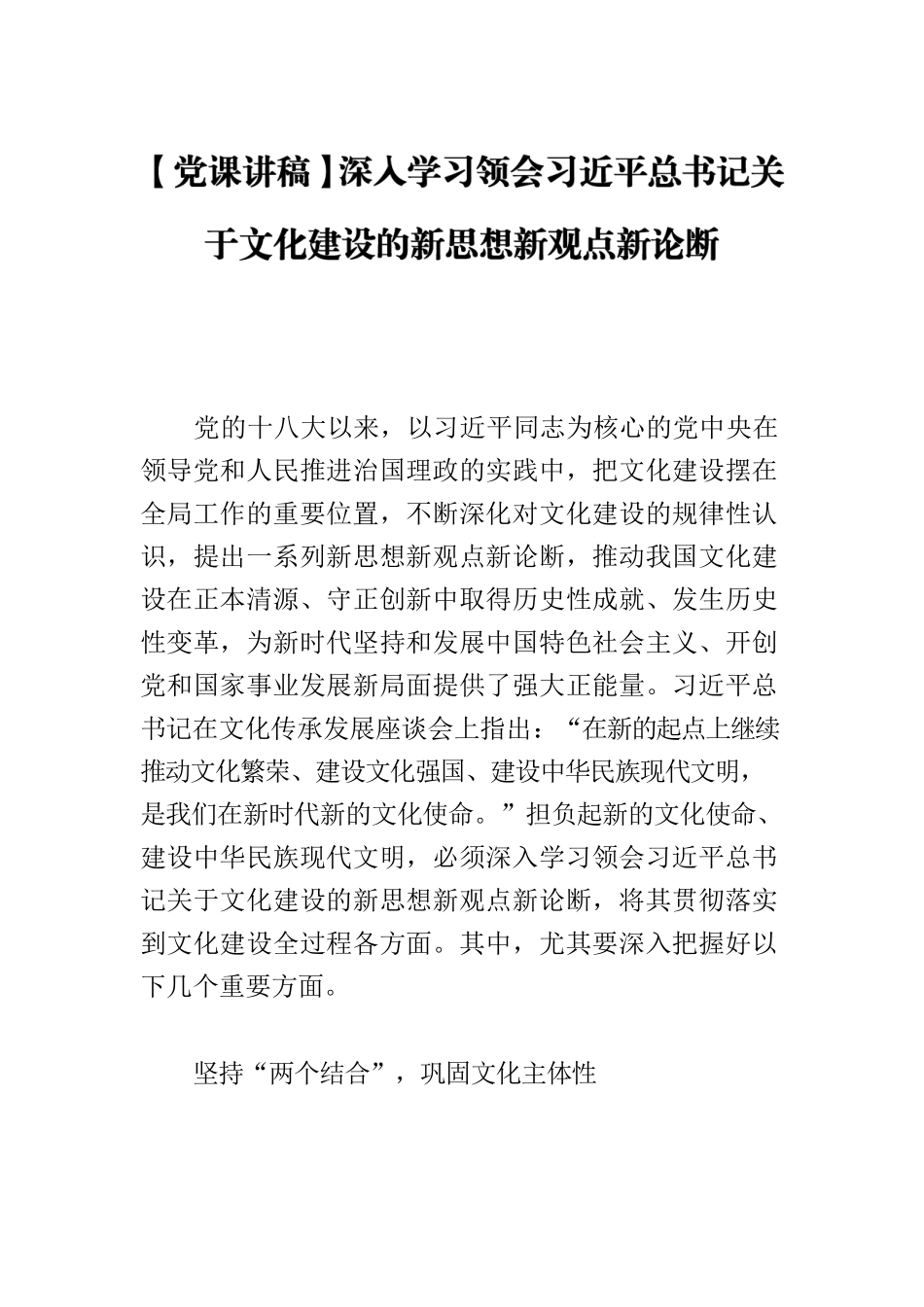 【党课讲稿】深入学习领会习近平总书记关于文化建设的新思想新观点新论断.docx_第1页