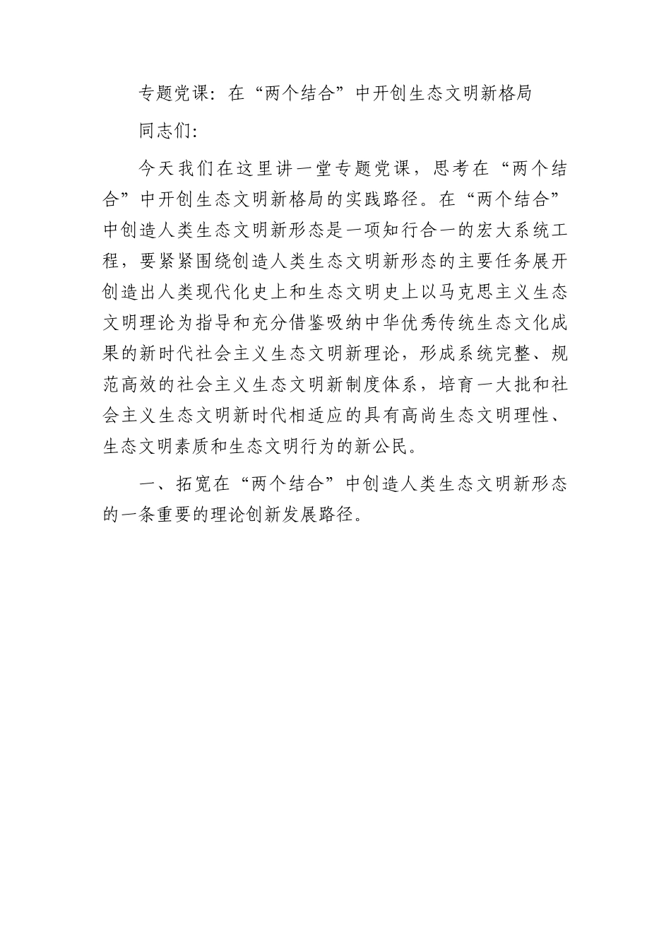 党课：在“两个结合”中开创生态文明新格局.docx_第1页