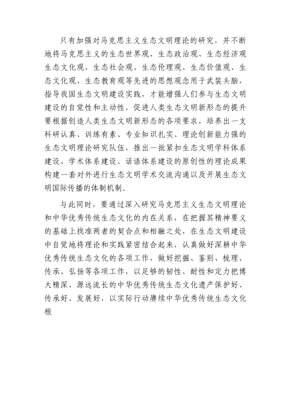 党课：在“两个结合”中开创生态文明新格局.docx_第2页