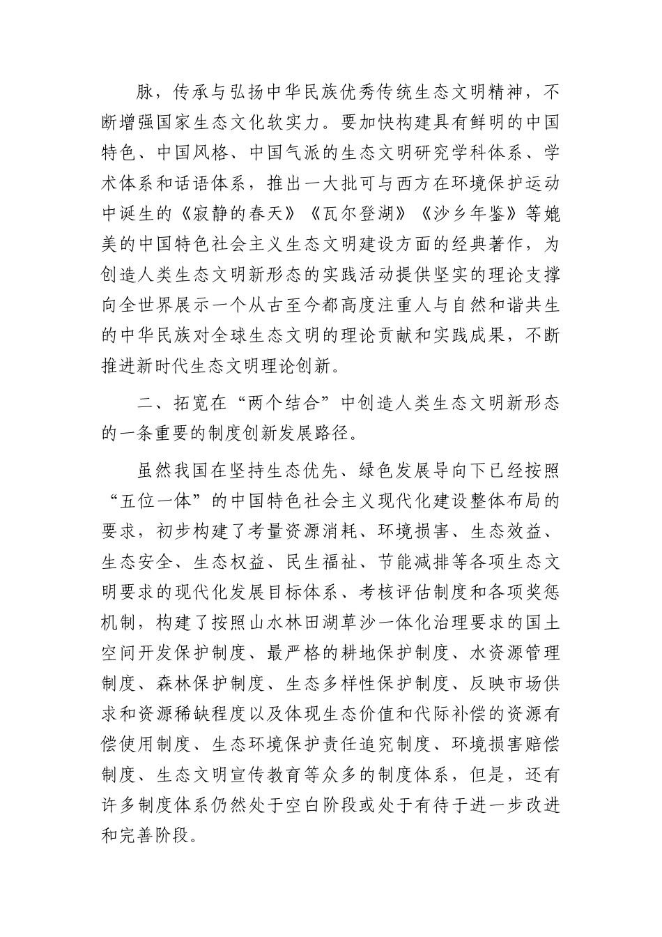党课：在“两个结合”中开创生态文明新格局.docx_第3页