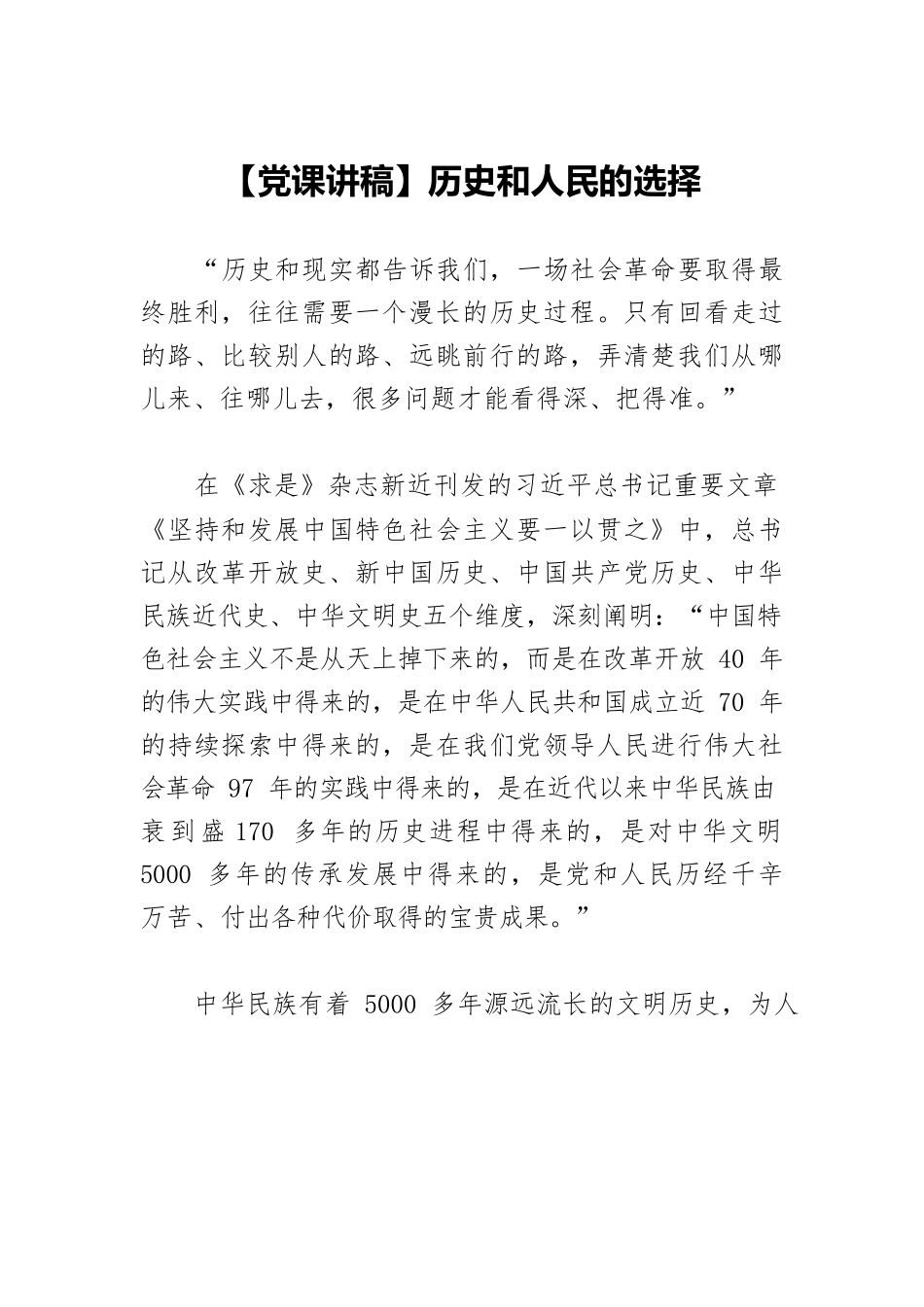 【党课讲稿】历史和人民的选择.docx_第1页