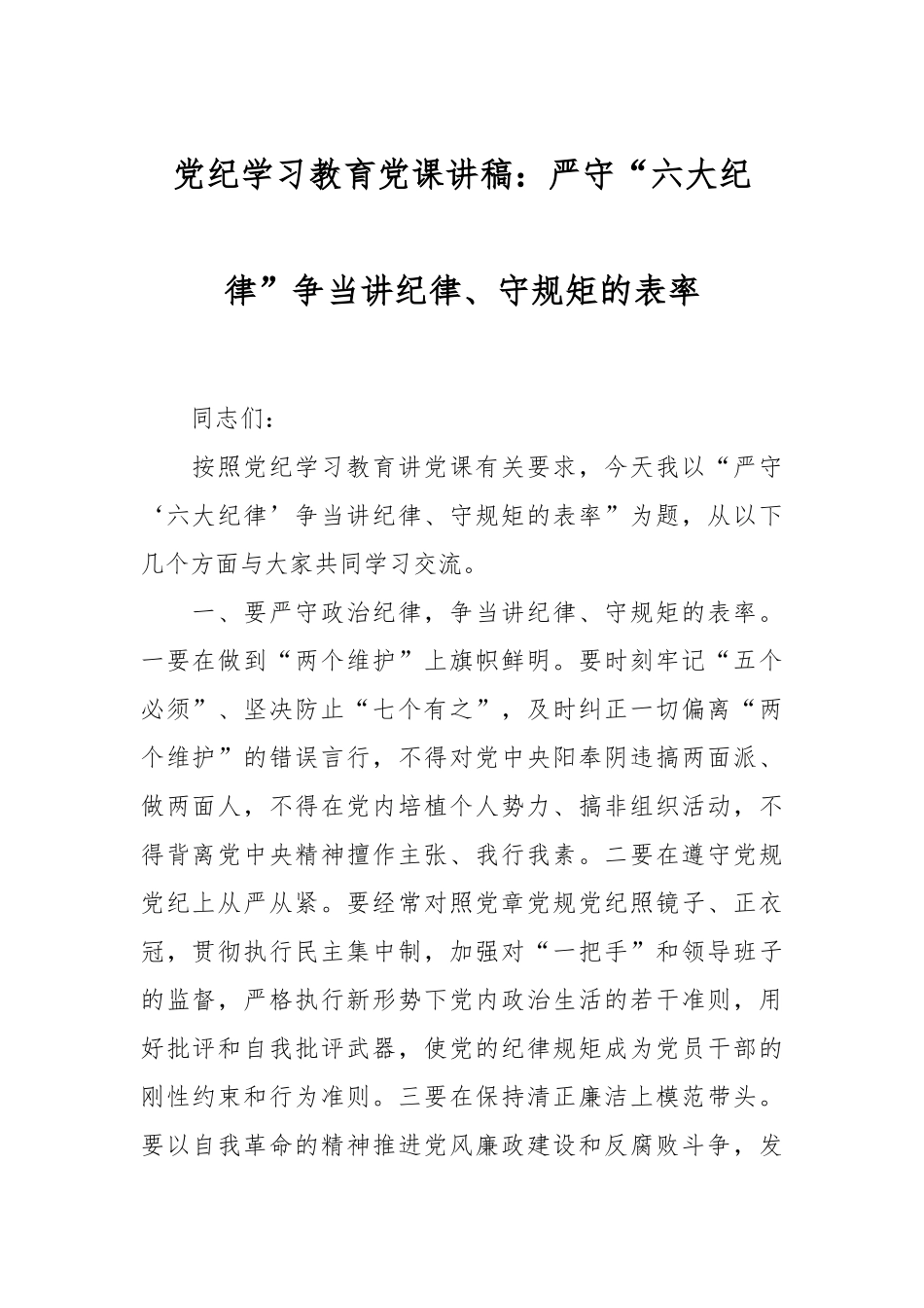 党纪学习教育党课讲稿：严守“六大纪律”争当讲纪律、守规矩的表率.docx_第1页