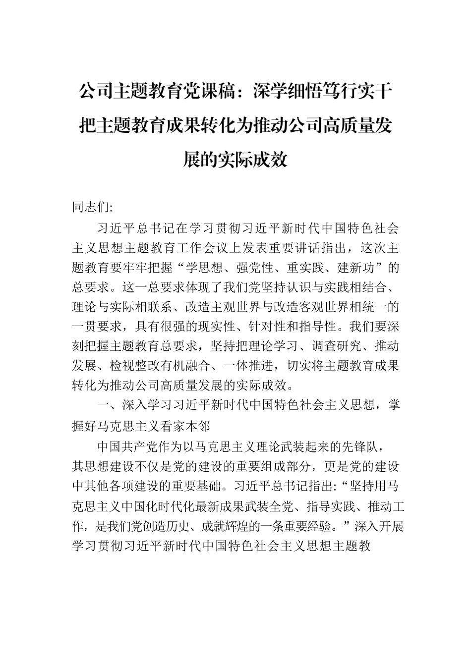 公司主题教育党课稿：深学细悟笃行实干把主题教育成果转化为推动公司高质量发展的实际成效.docx_第1页
