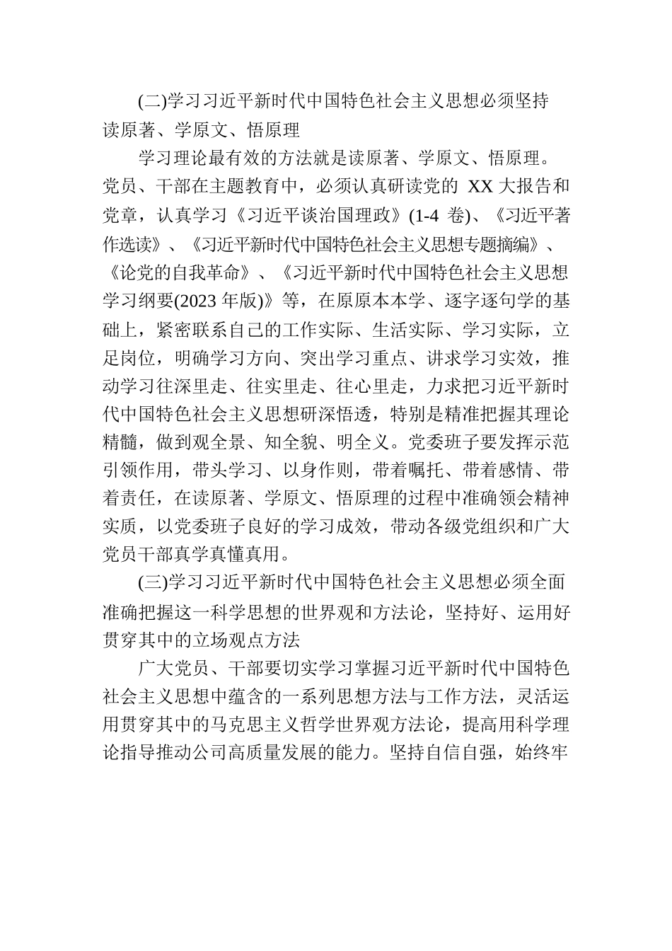 公司主题教育党课稿：深学细悟笃行实干把主题教育成果转化为推动公司高质量发展的实际成效.docx_第3页