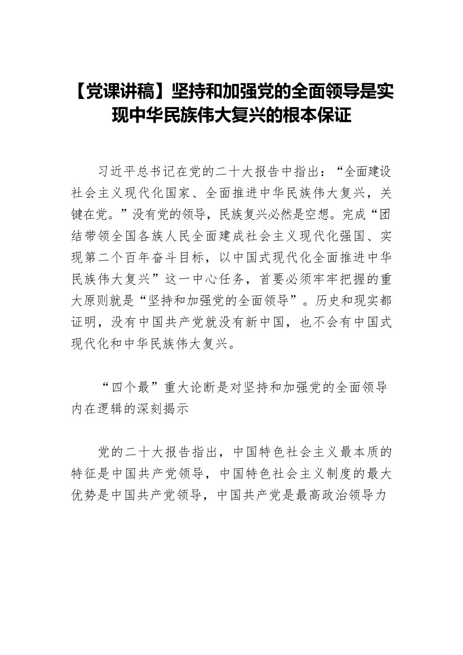 【党课讲稿】坚持和加强党的全面领导是实现中华民族伟大复兴的根本保证.docx_第1页
