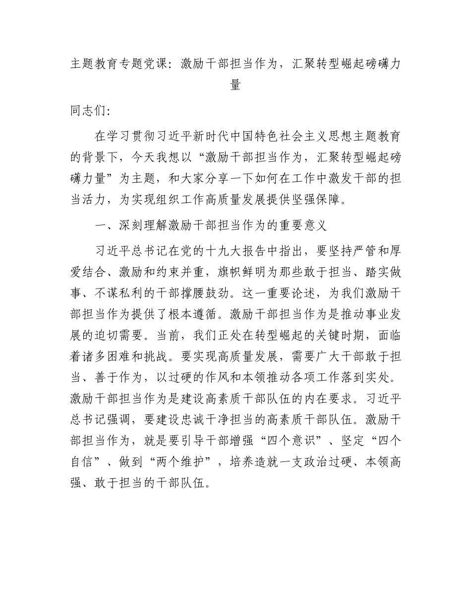 主题教育党课：激励干部担当作为，汇聚转型崛起磅礴力量.docx_第1页