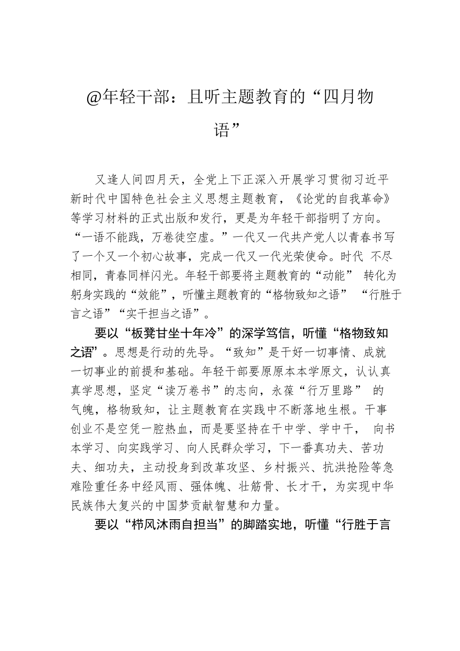 @年轻干部：且听主题教育的“四月物语”.docx_第1页