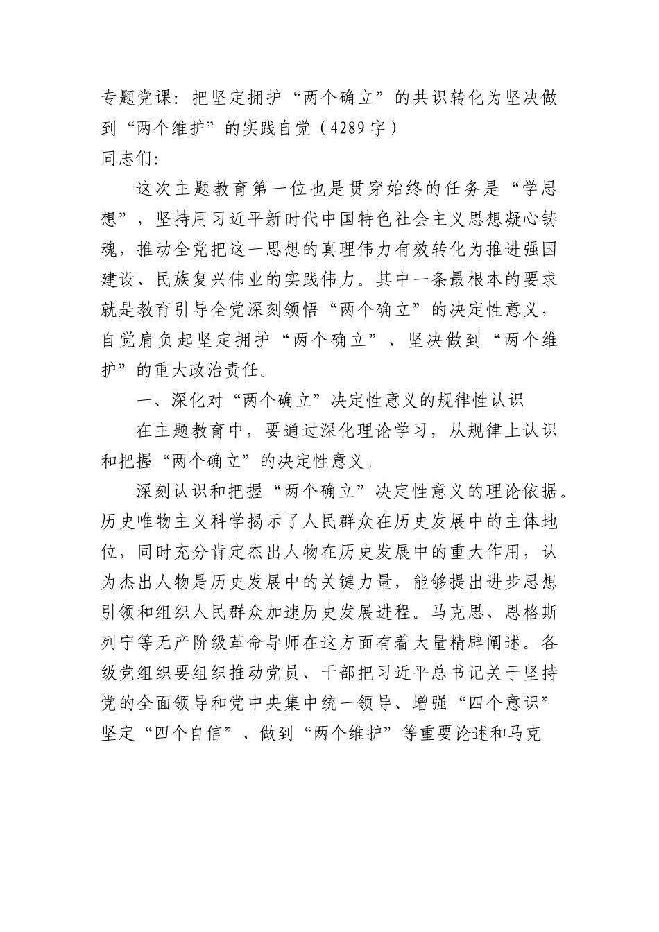 专题党课：把坚定拥护“两个确立”的共识转化为坚决做到“两个维护”的实践自觉.docx_第1页
