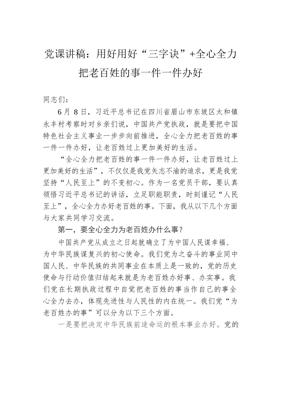 党课讲稿：用好用好“三字诀” 全心全力把老百姓的事一件一件办好.docx_第1页