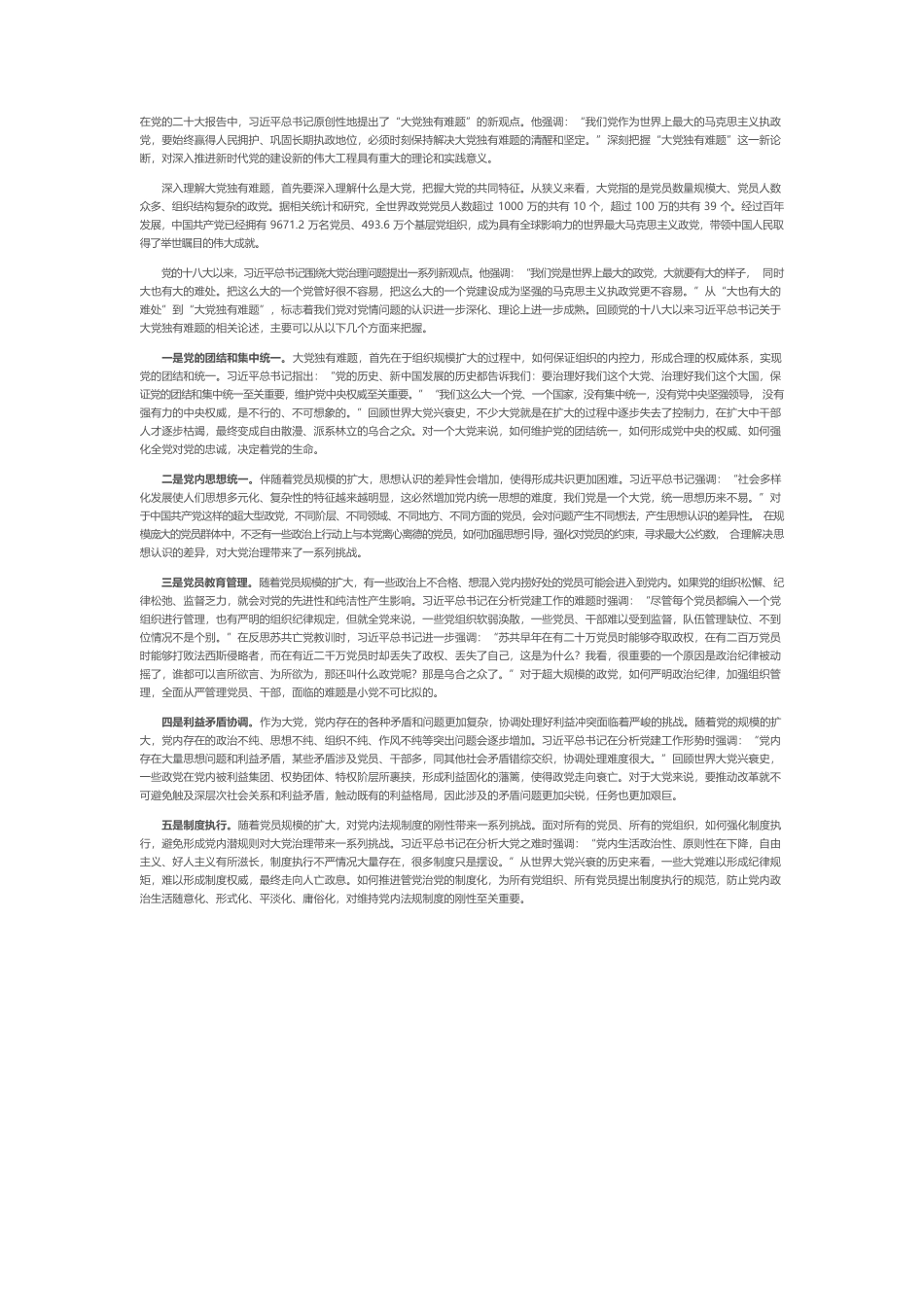 “大党独有难题”.docx_第1页
