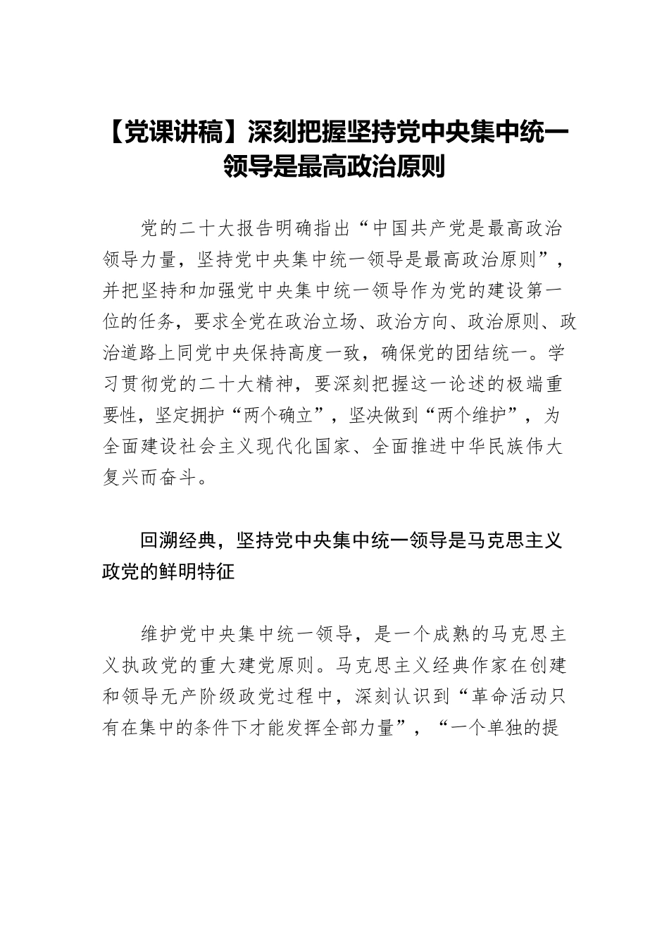 【党课讲稿】深刻把握坚持党中央集中统一领导是最高政治原则.docx_第1页