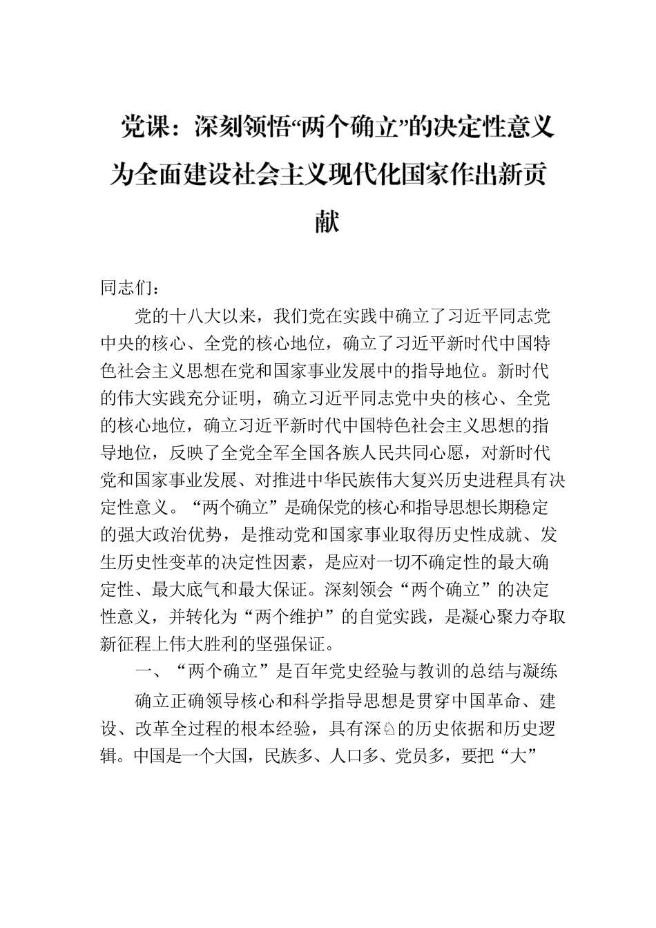党课：深刻领悟“两个确立”的决定性意义 为全面建设社会主义现代化国家作出新贡献.docx_第1页