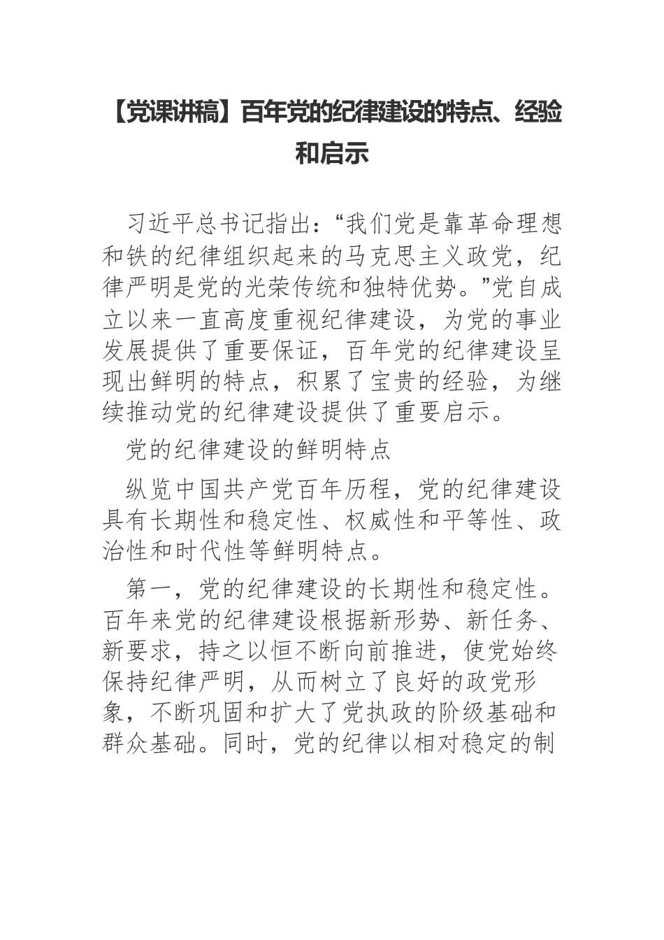 【党课讲稿】百年党的纪律建设的特点、经验和启示.docx_第1页