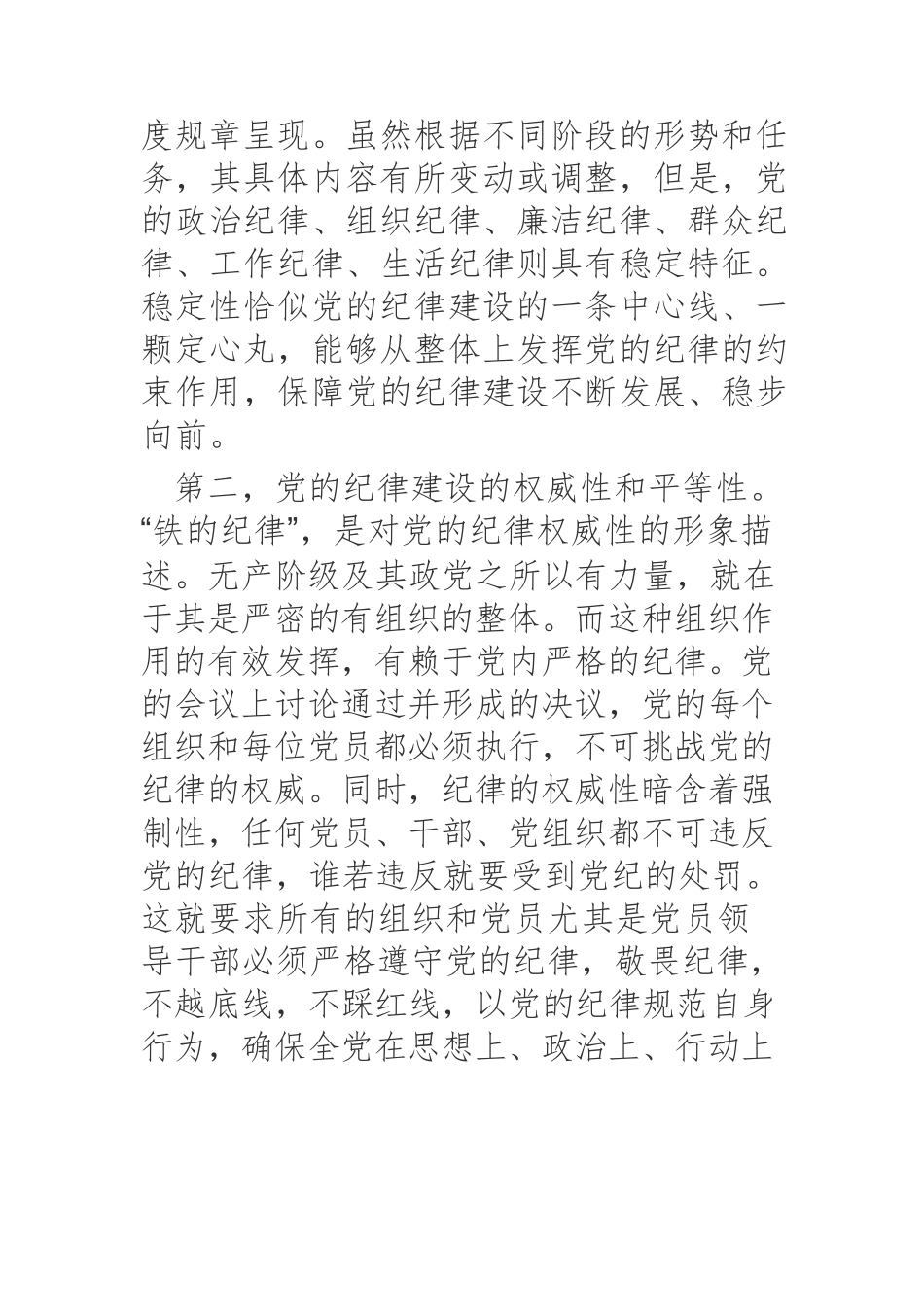 【党课讲稿】百年党的纪律建设的特点、经验和启示.docx_第2页