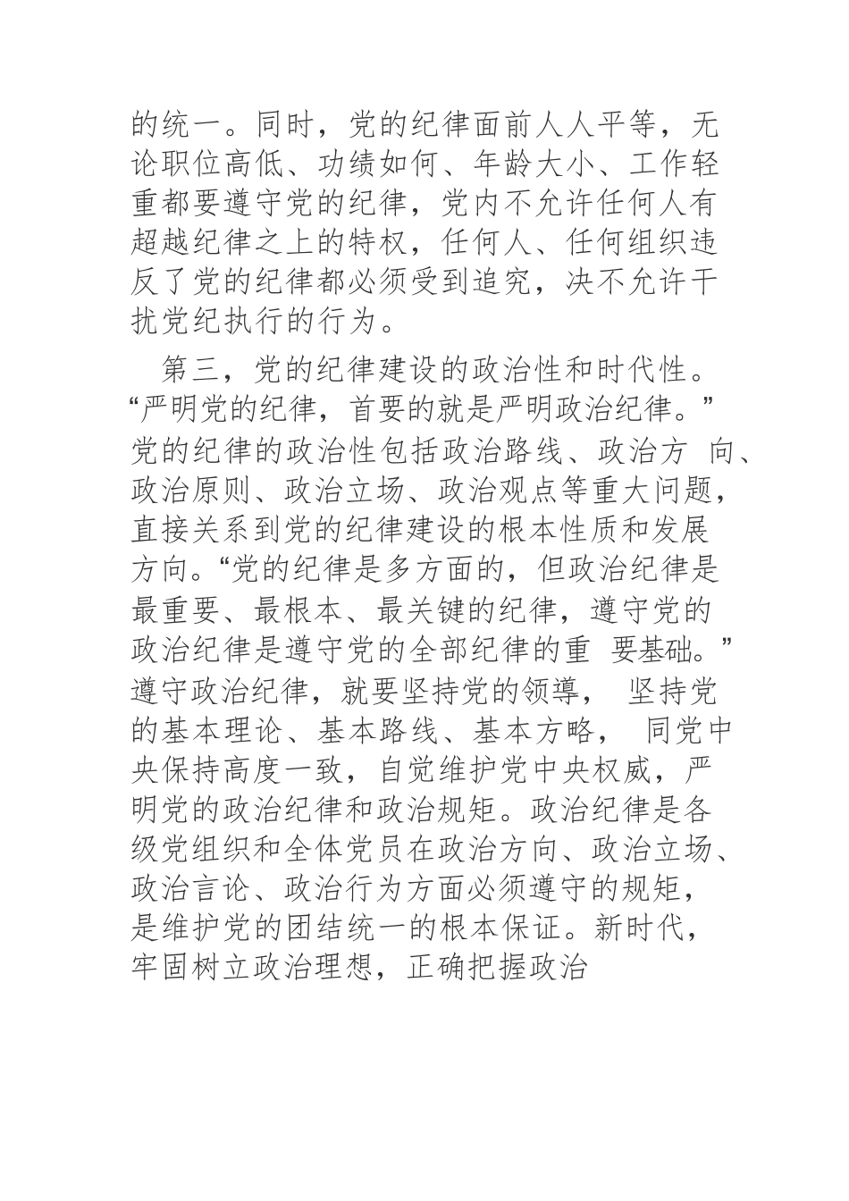 【党课讲稿】百年党的纪律建设的特点、经验和启示.docx_第3页