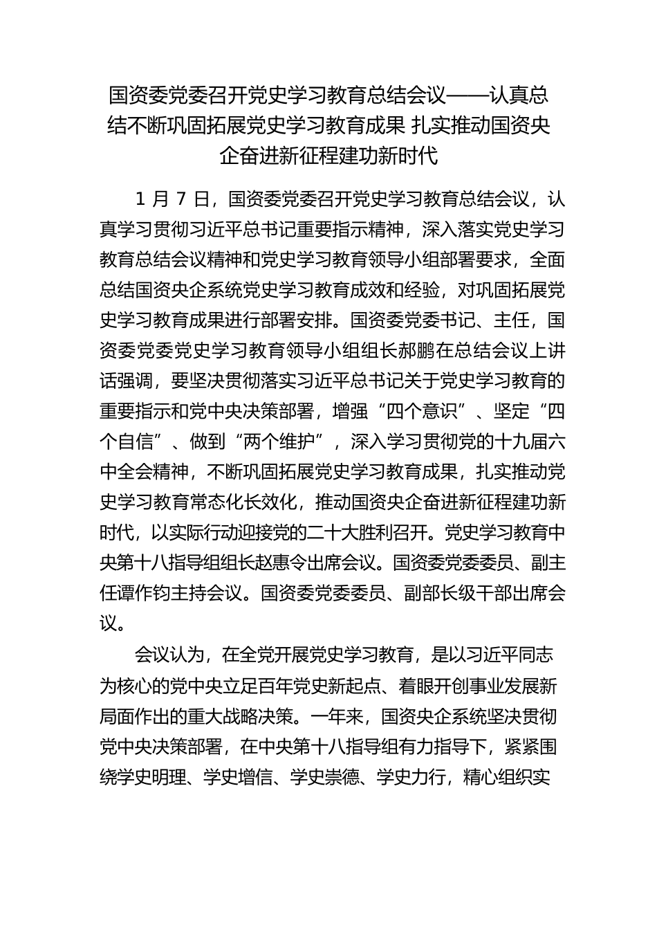 国资委党委召开党史学习教育总结会议——认真总结不断巩固拓展党史学习教育成果 扎实推动国资央企奋进新征程建功新时代.docx_第1页