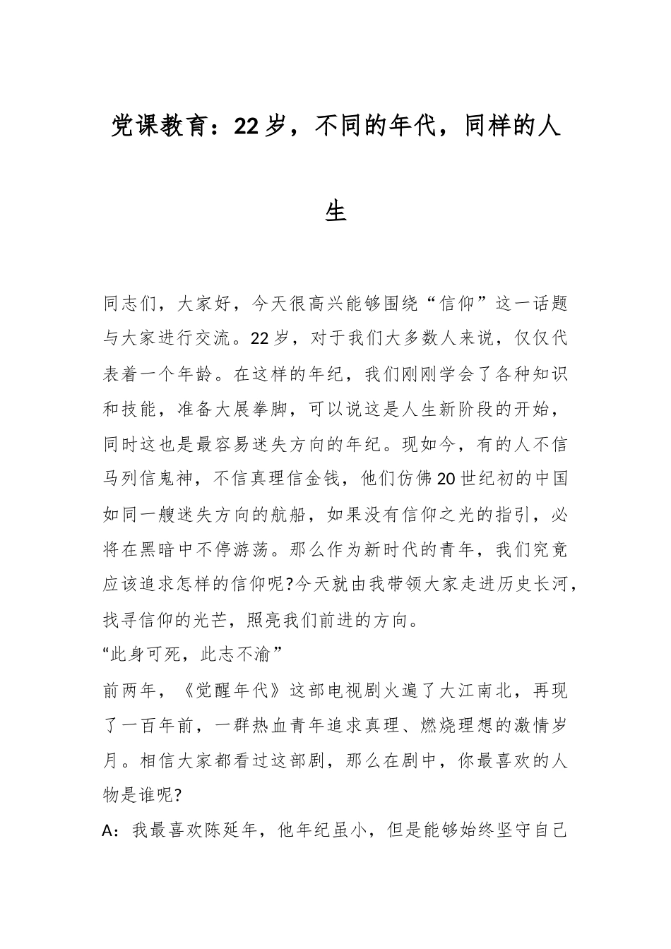 党课教育：22岁，不同的年代，同样的人生.docx_第1页