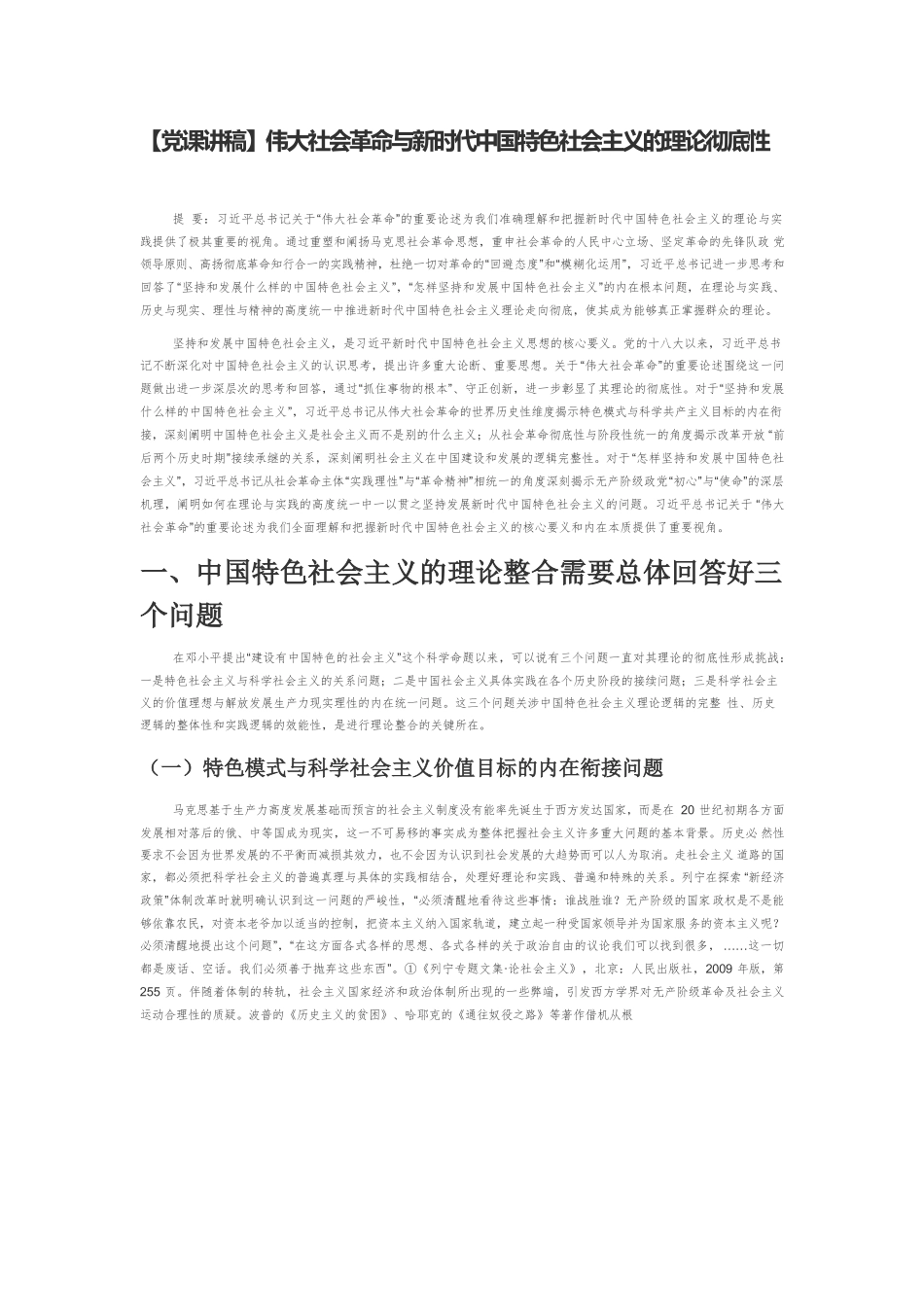 【党课讲稿】伟大社会革命与新时代中国特色社会主义的理论彻底性.docx_第1页