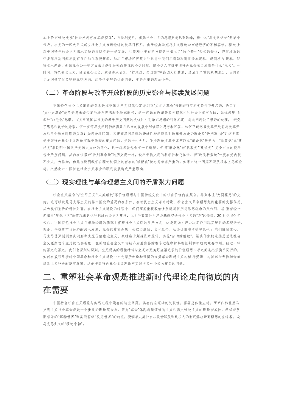 【党课讲稿】伟大社会革命与新时代中国特色社会主义的理论彻底性.docx_第2页