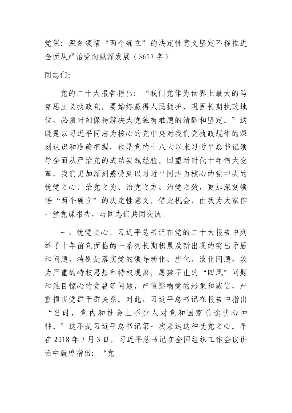 党课：深刻领悟“两个确立”的决定性意义坚定不移推进全面从严治党向纵深发展.docx_第1页