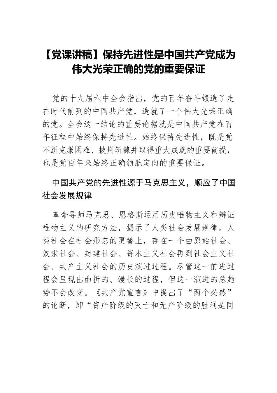 【党课讲稿】保持先进性是中国共产党成为伟大光荣正确的党的重要保证.docx_第1页