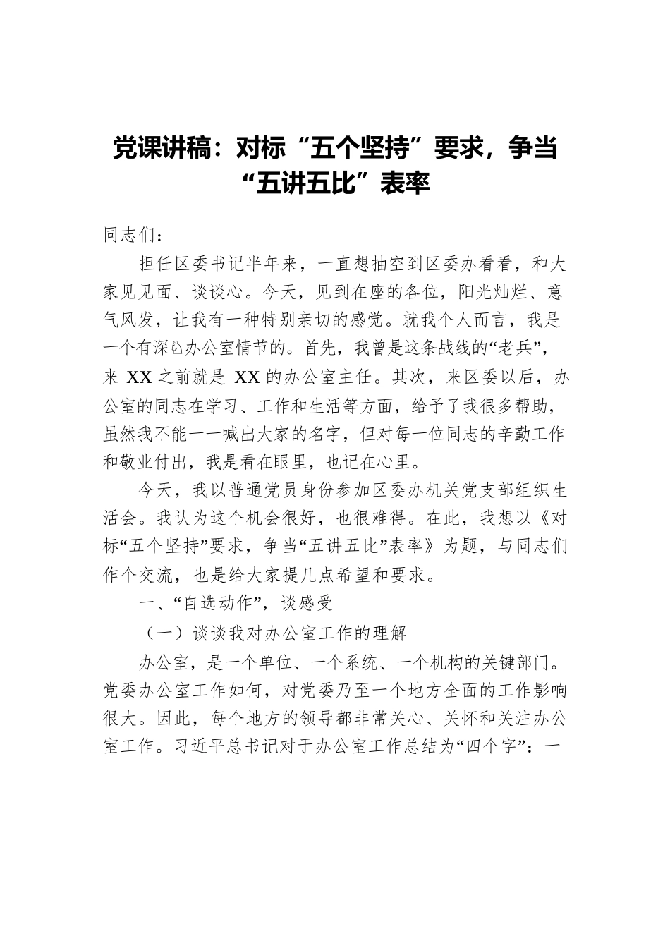 党课讲稿：对标“五个坚持”要求，争当“五讲五比”表率.docx_第1页