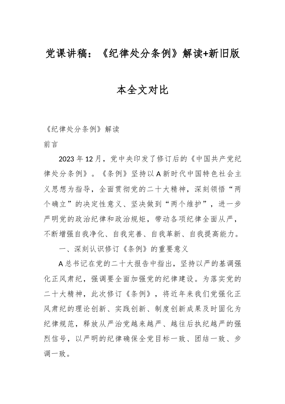 党课讲稿：《纪律处分条例》解读+新旧版本全文对比.docx_第1页