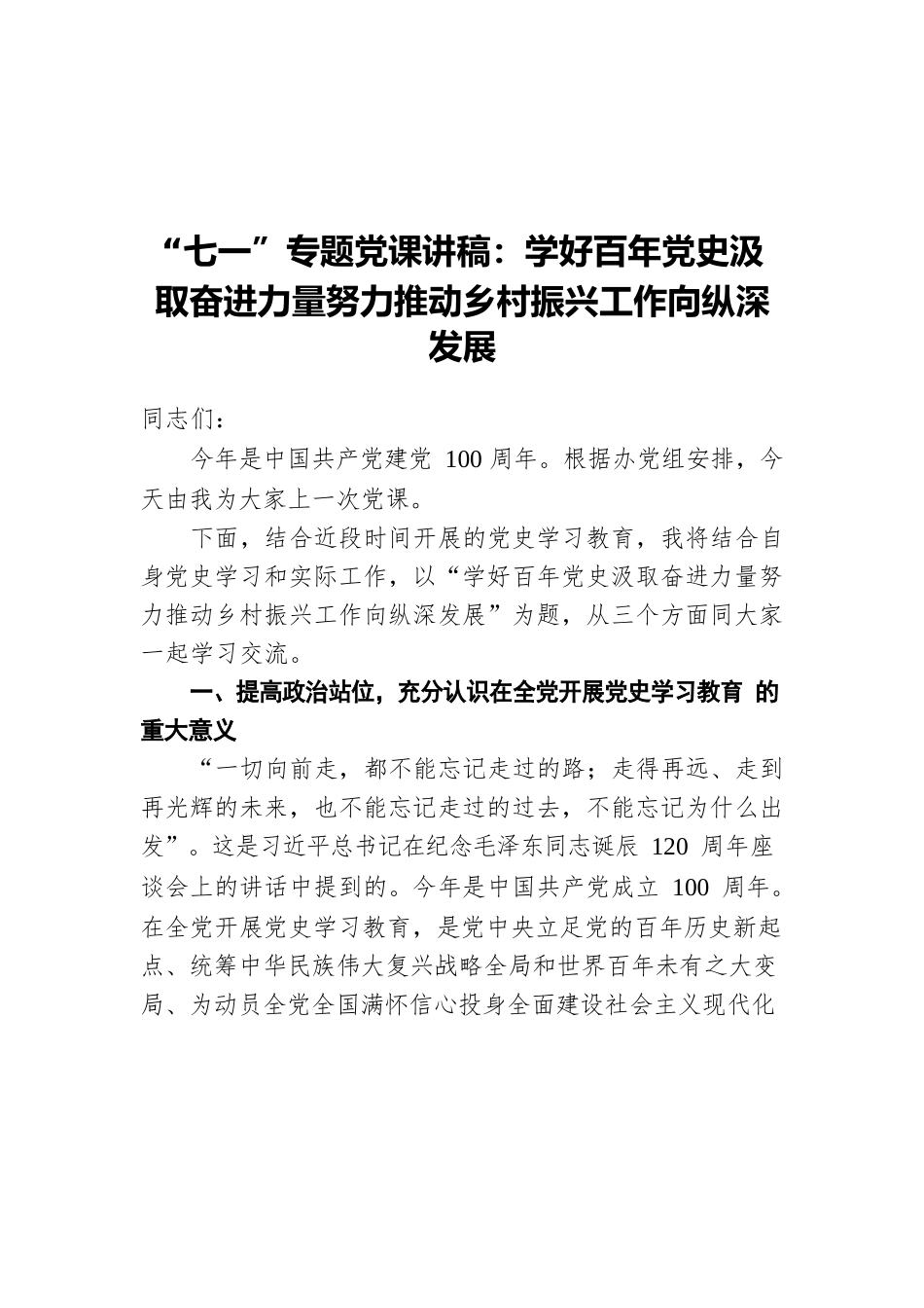 “七一”专题党课讲稿：学好百年党史汲取奋进力量努力推动乡村振兴工作向纵深发展.docx_第1页