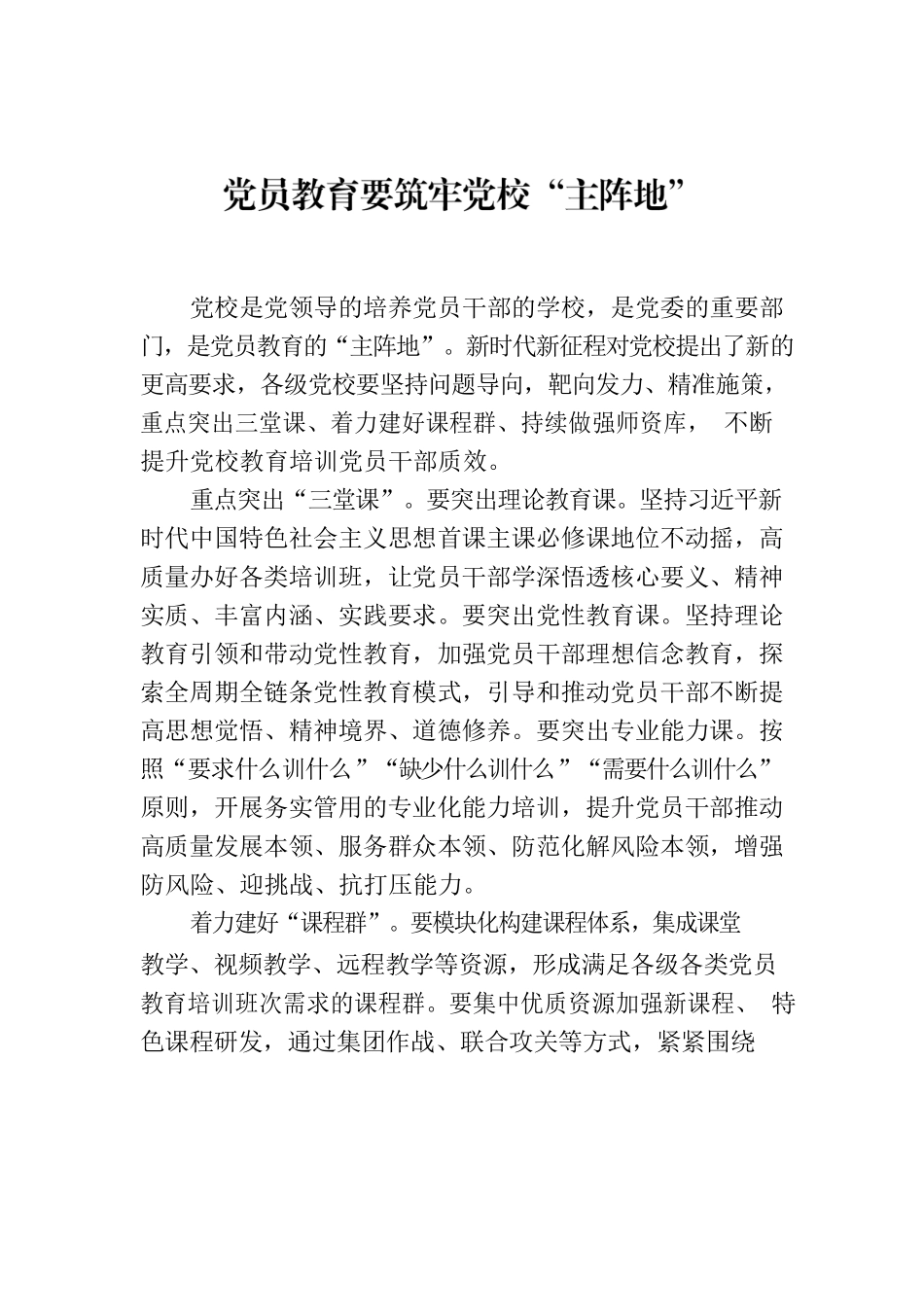 党员教育要筑牢党校“主阵地”.docx_第1页
