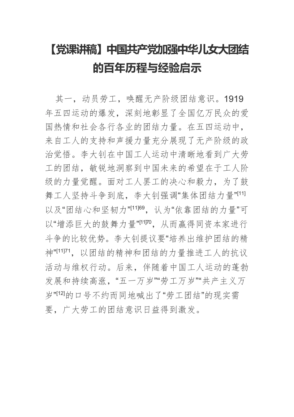 【党课讲稿】中国共产党加强中华儿女大团结的百年历程与经验启示.docx_第1页