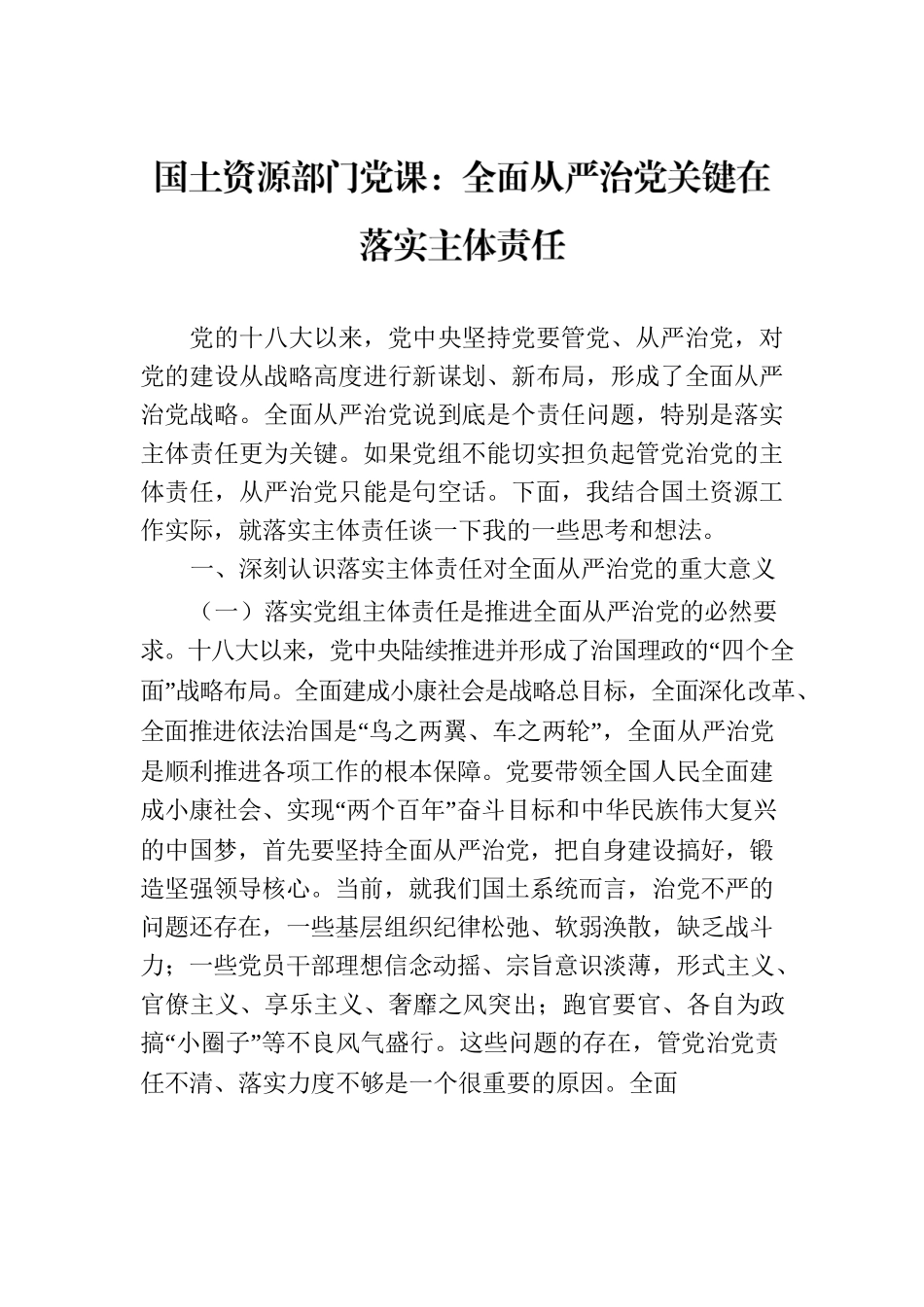 国土资源部门党课：全面从严治党关键在落实主体责任.docx_第1页