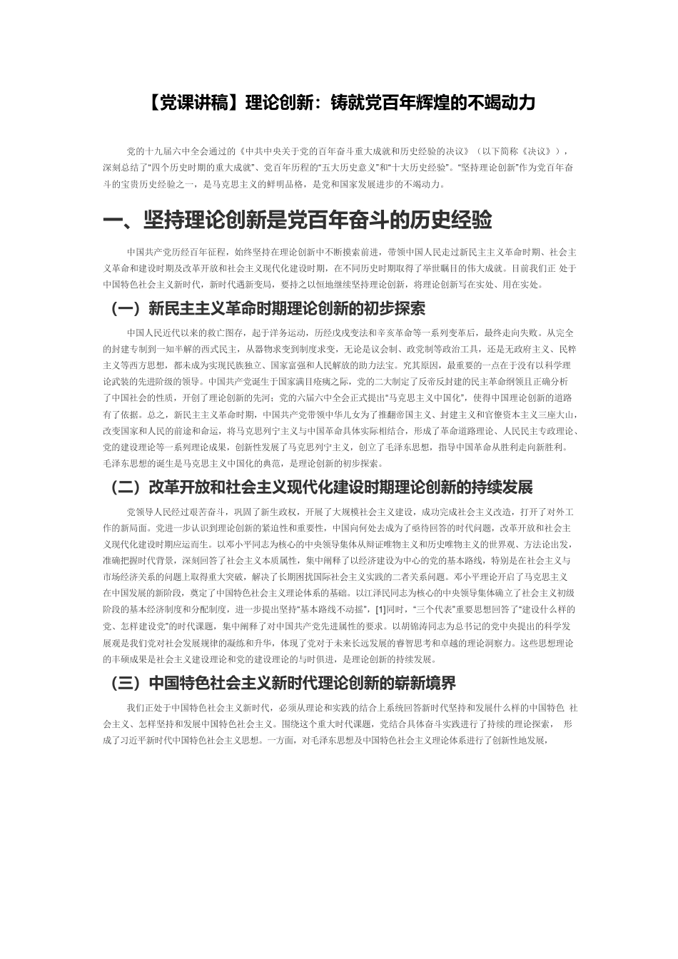 【党课讲稿】理论创新：铸就党百年辉煌的不竭动力.docx_第1页
