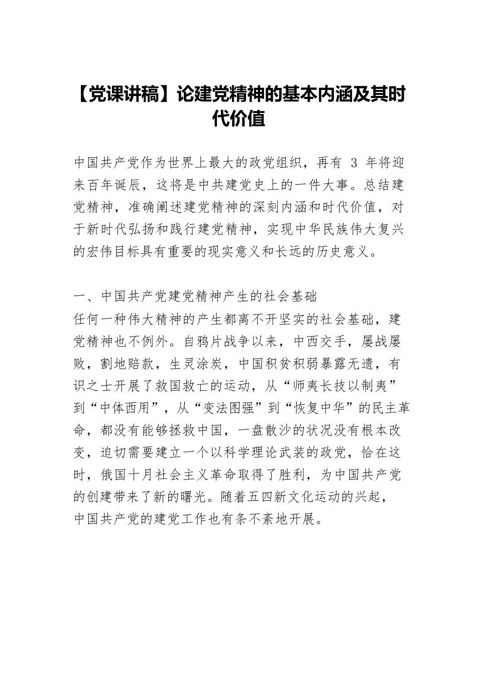 【党课讲稿】论建党精神的基本内涵及其时代价值.docx_第1页