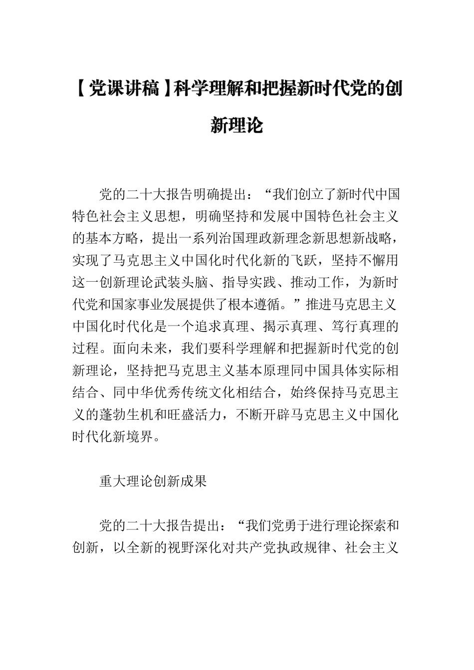 【党课讲稿】科学理解和把握新时代党的创新理论.docx_第1页