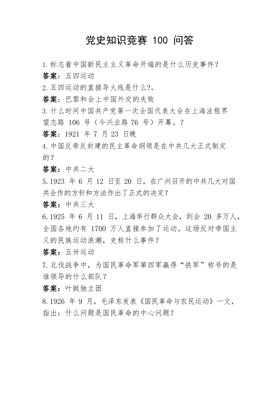 党史知识竞赛100问答.docx_第1页