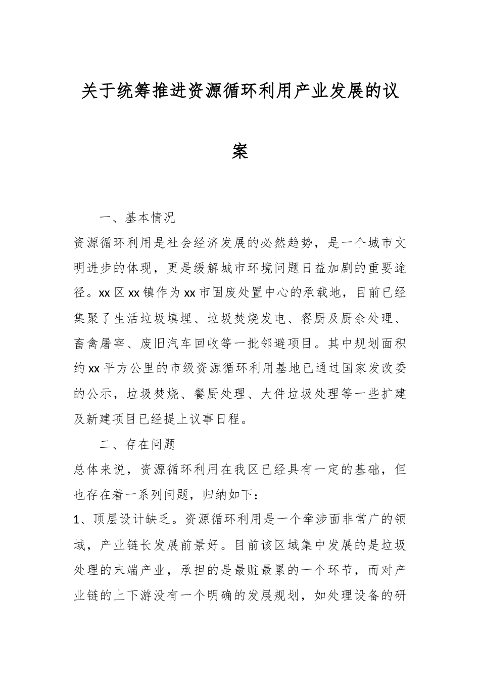 关于统筹推进资源循环利用产业发展的议案.docx_第1页