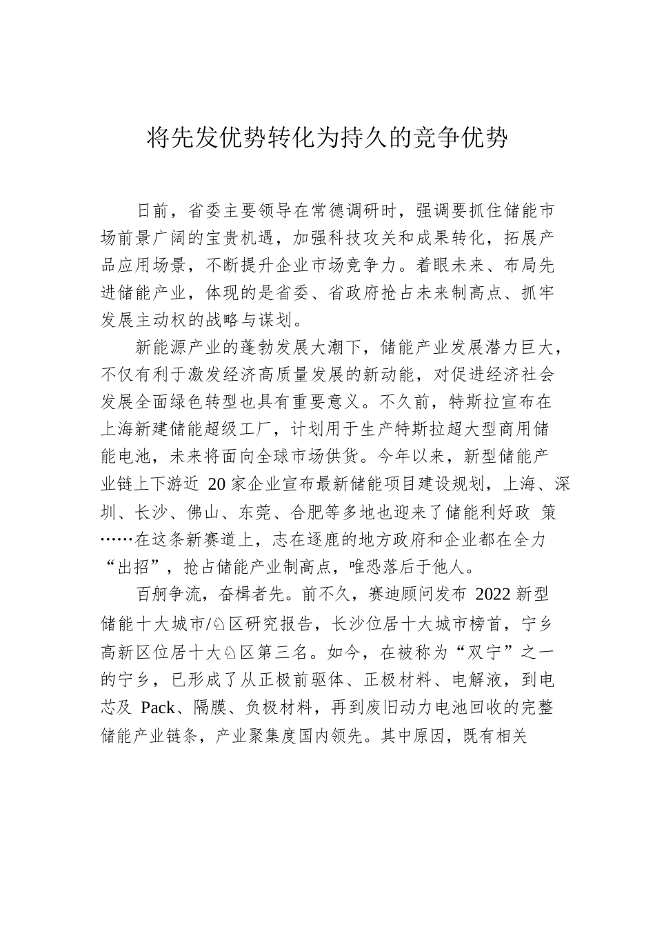 将先发优势转化为持久的竞争优势.docx_第1页